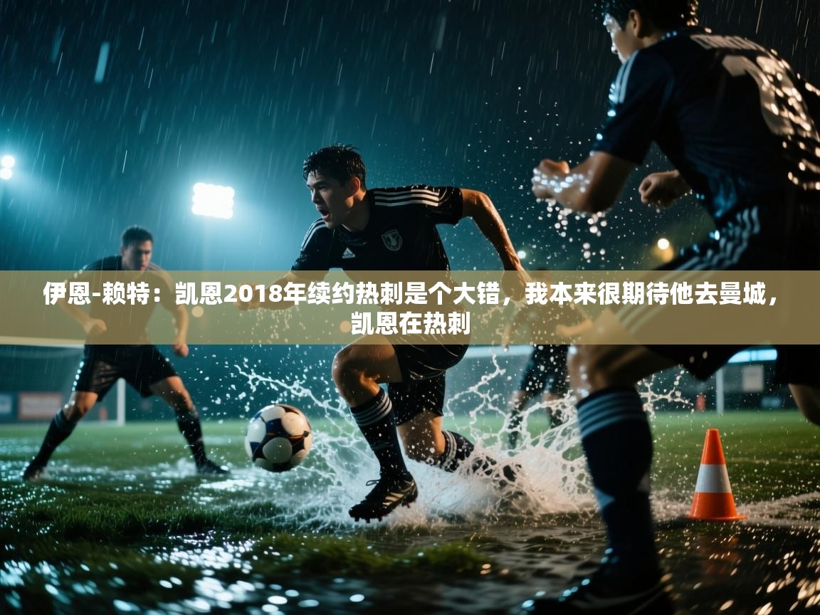 伊恩-赖特:凯恩2018年续约热刺是个大错,我本来很期待他去曼城,凯恩在热刺 第2张