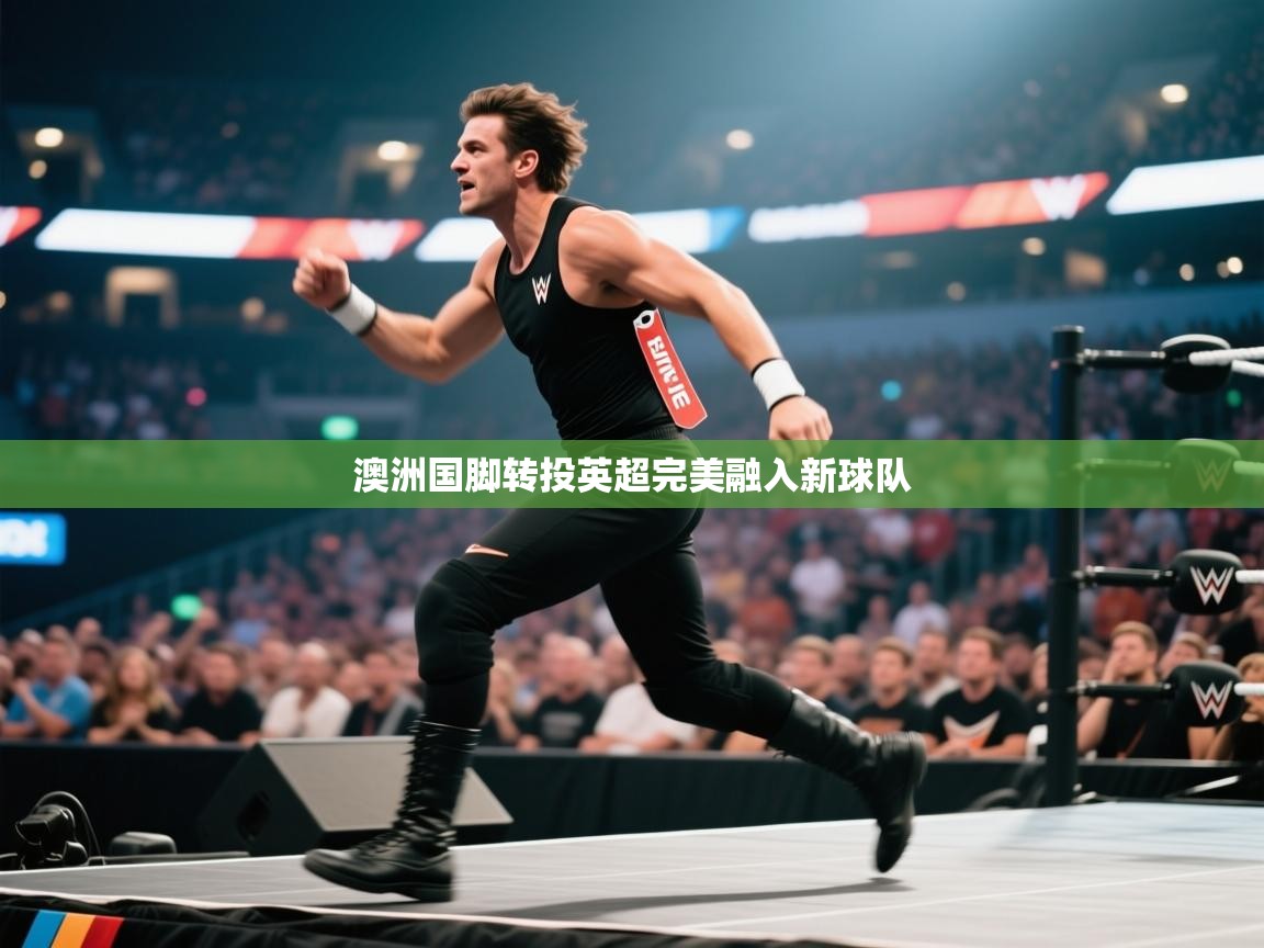 澳洲国脚转投英超完美融入新球队 第1张