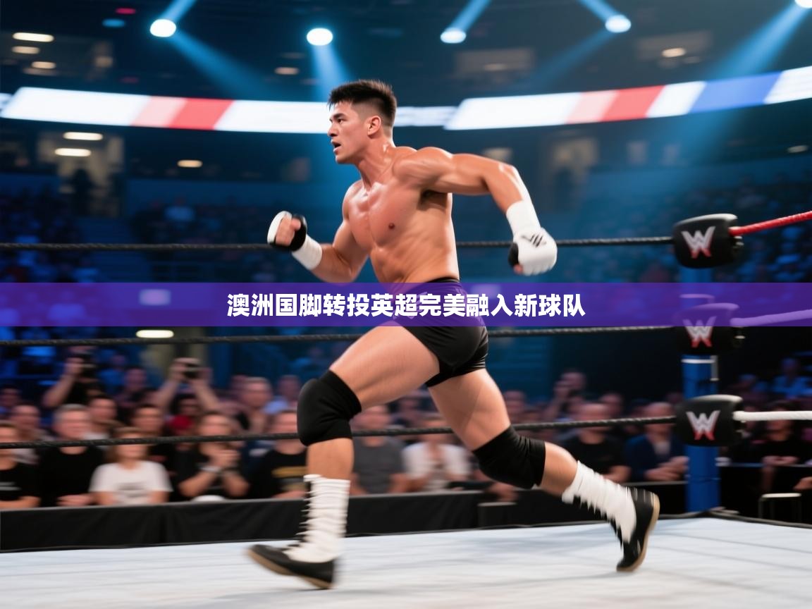 澳洲国脚转投英超完美融入新球队 第2张