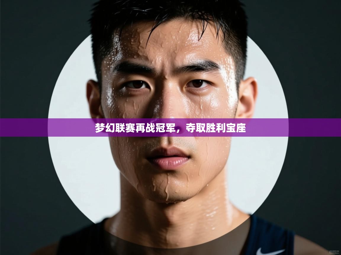 梦幻联赛再战冠军，夺取胜利宝座  第2张