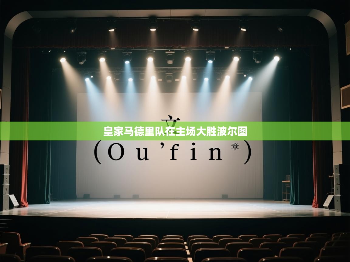 皇家马德里队在主场大胜波尔图 第1张