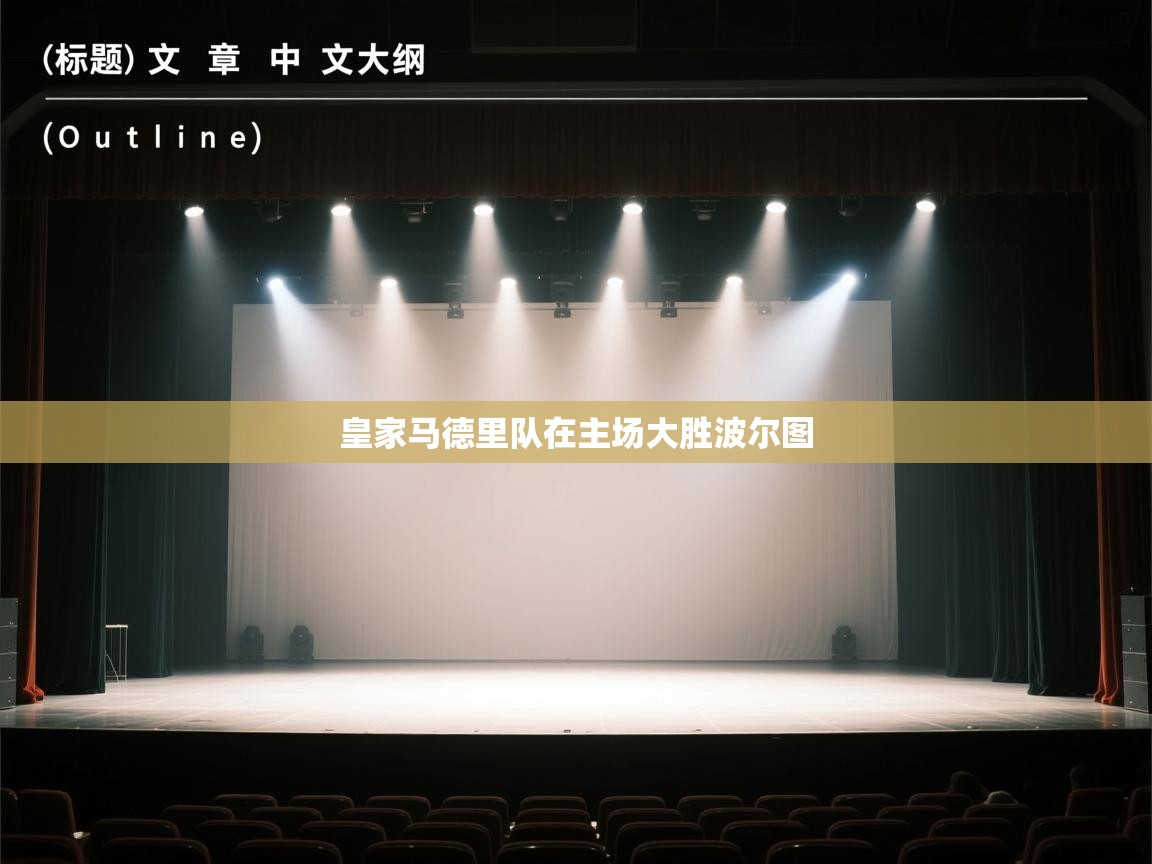 皇家马德里队在主场大胜波尔图 第2张