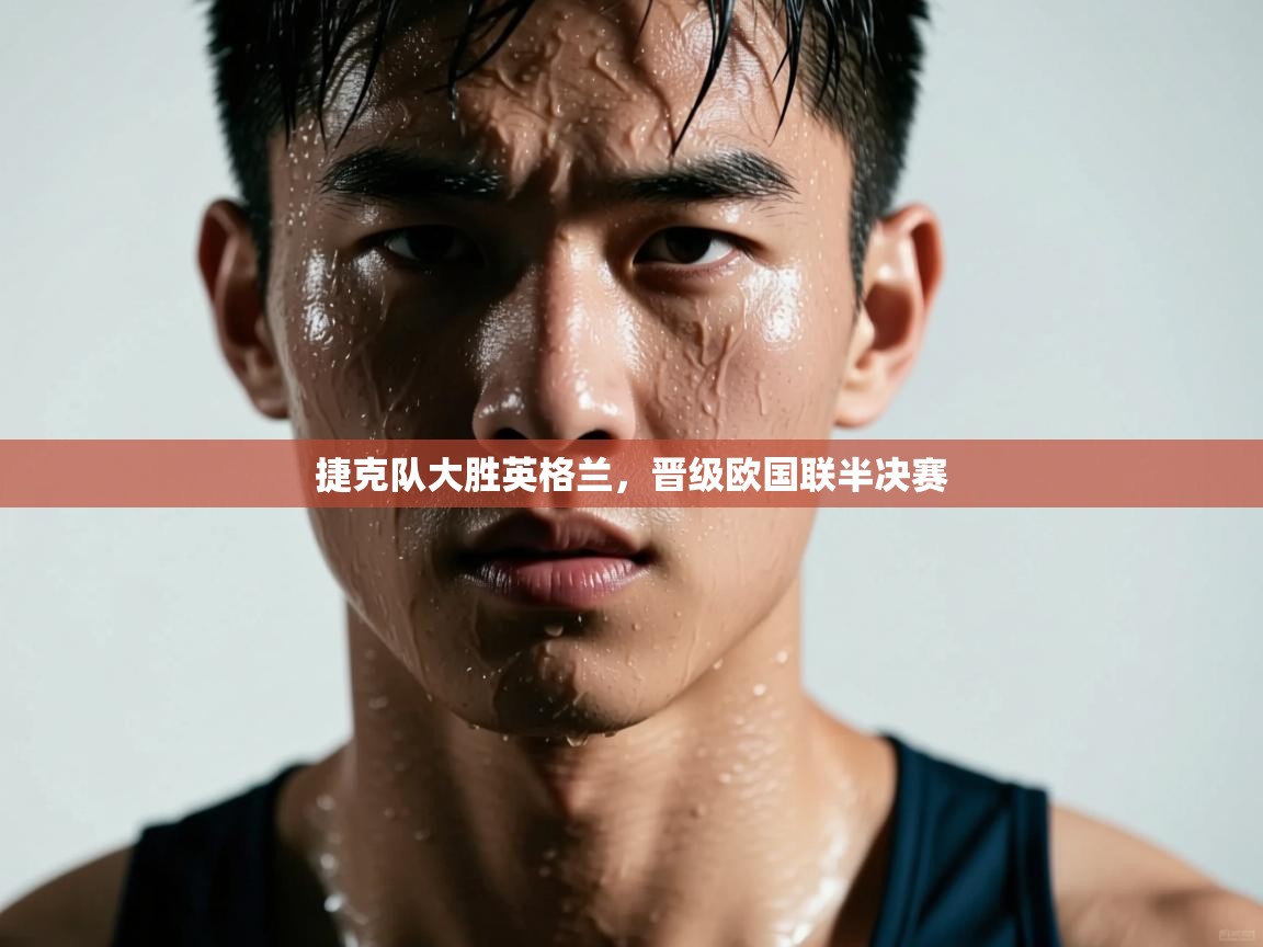 捷克队大胜英格兰，晋级欧国联半决赛  第1张