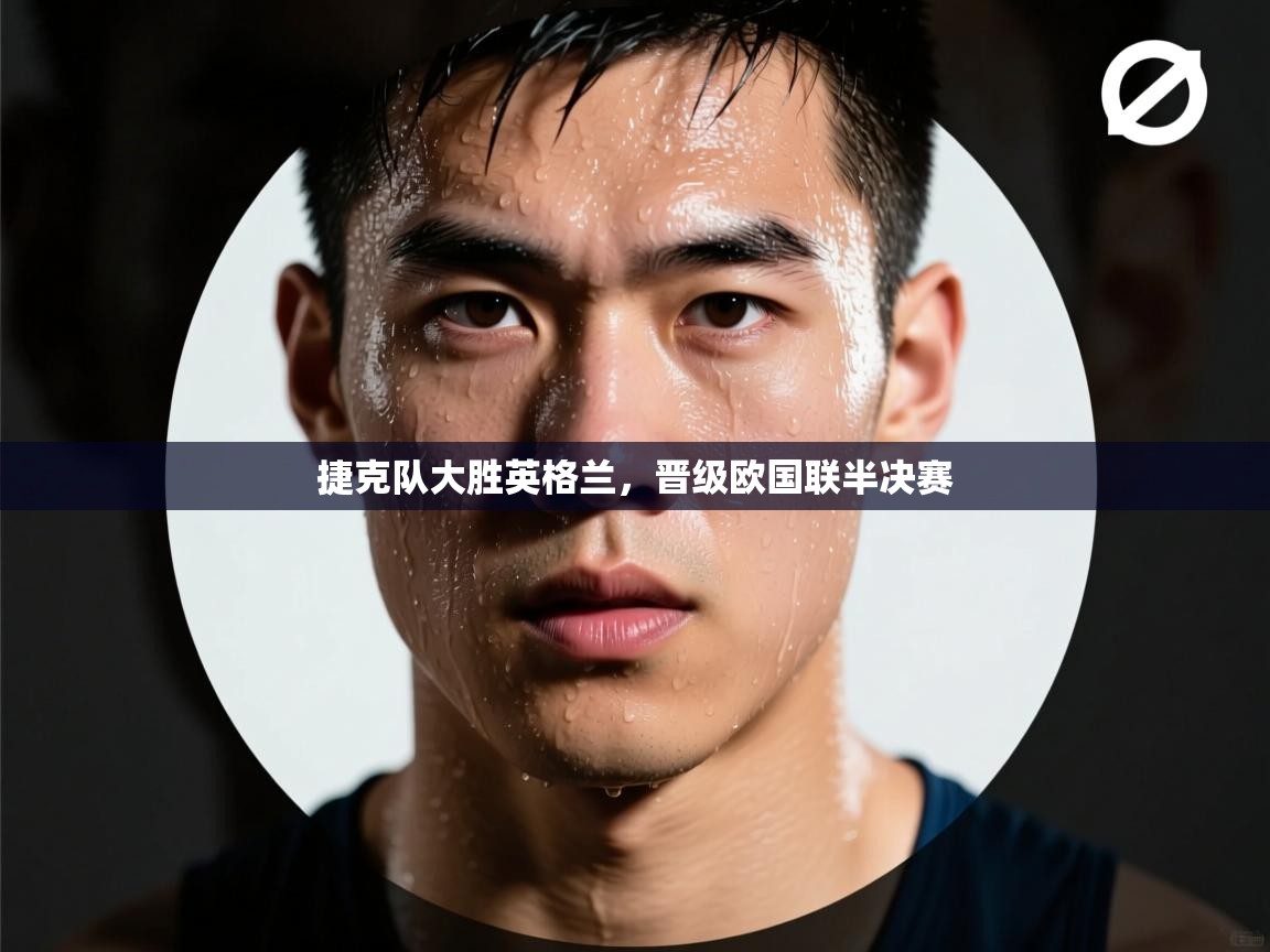 捷克队大胜英格兰，晋级欧国联半决赛  第2张