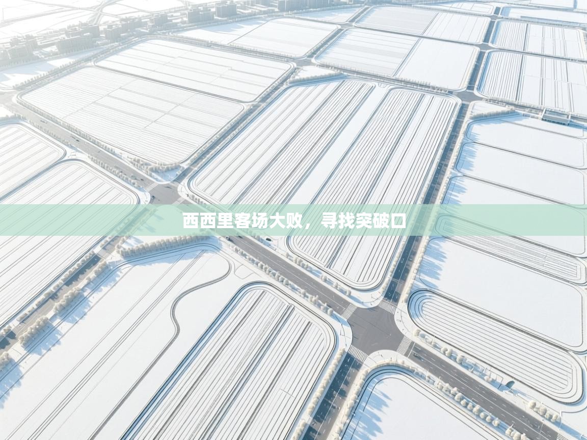 西西里客场大败，寻找突破口  第2张