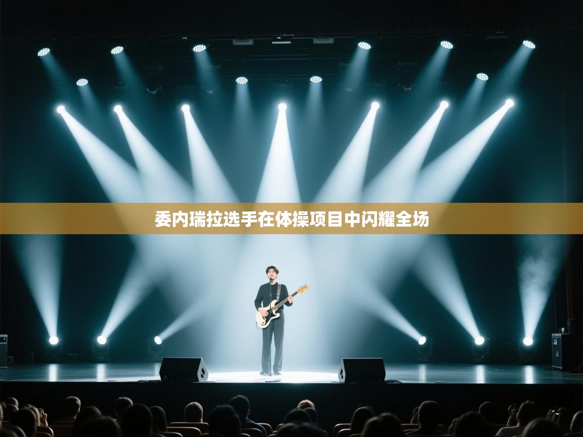 委内瑞拉选手在体操项目中闪耀全场  第2张