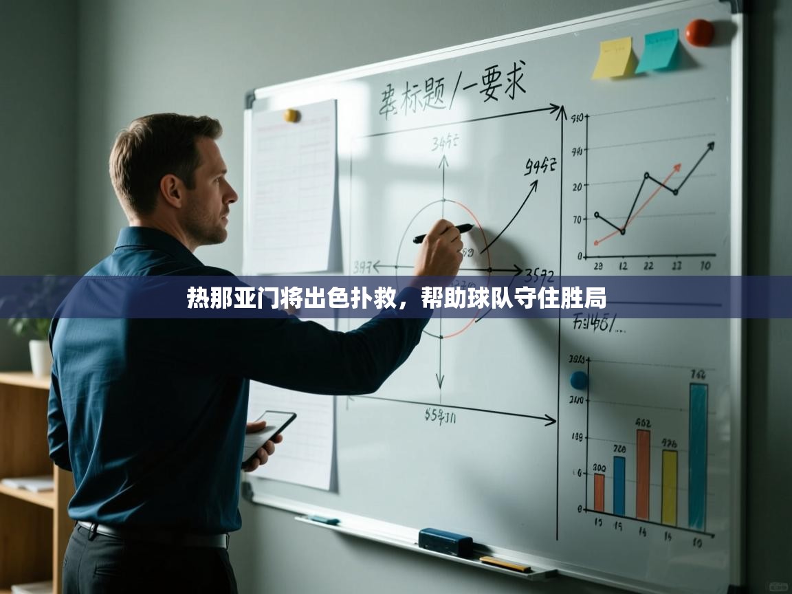 热那亚门将出色扑救，帮助球队守住胜局  第2张