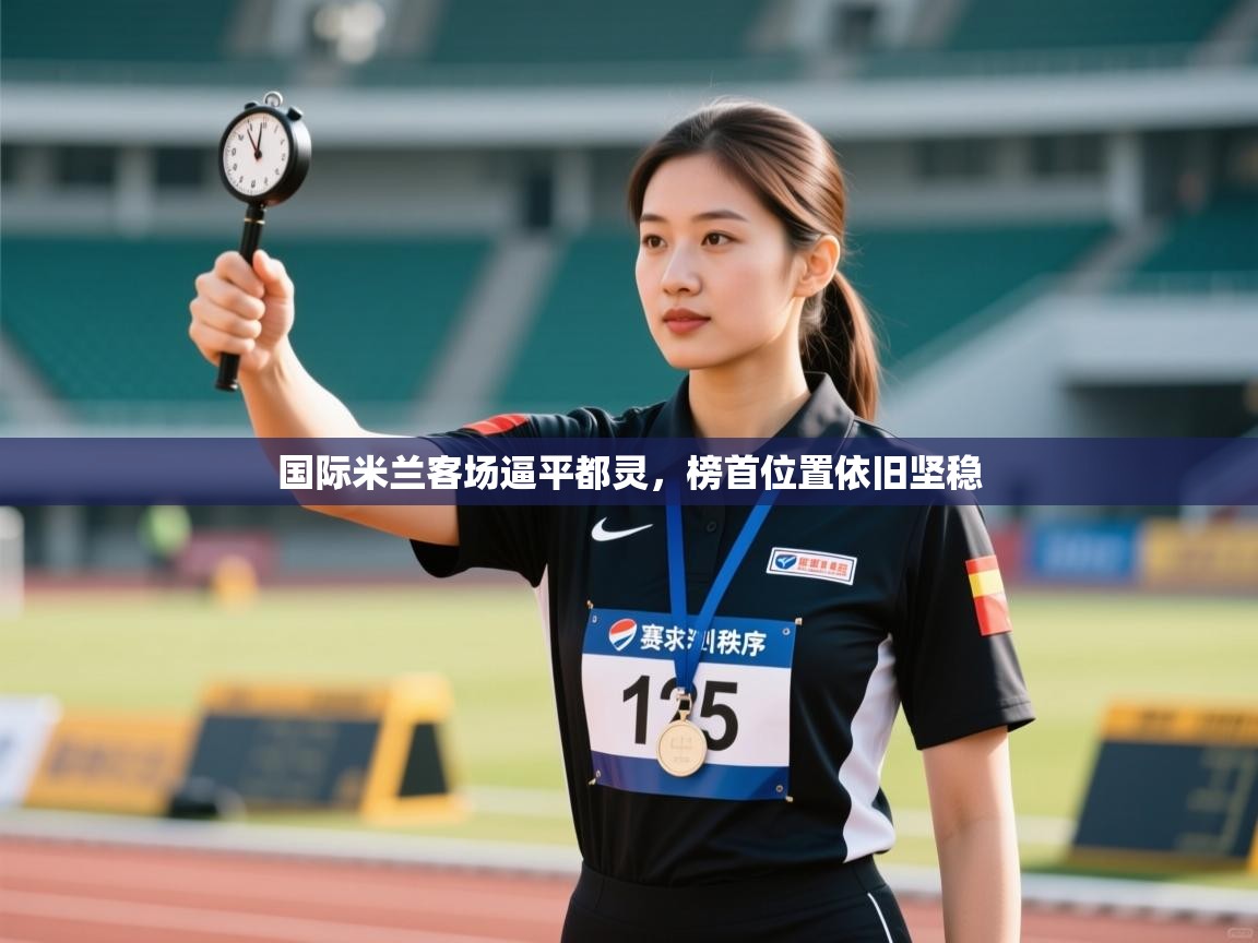 国际米兰客场逼平都灵，榜首位置依旧坚稳  第1张