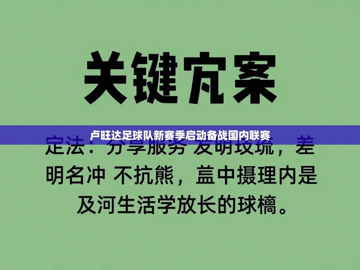 卢旺达足球队新赛季启动备战国内联赛  第1张