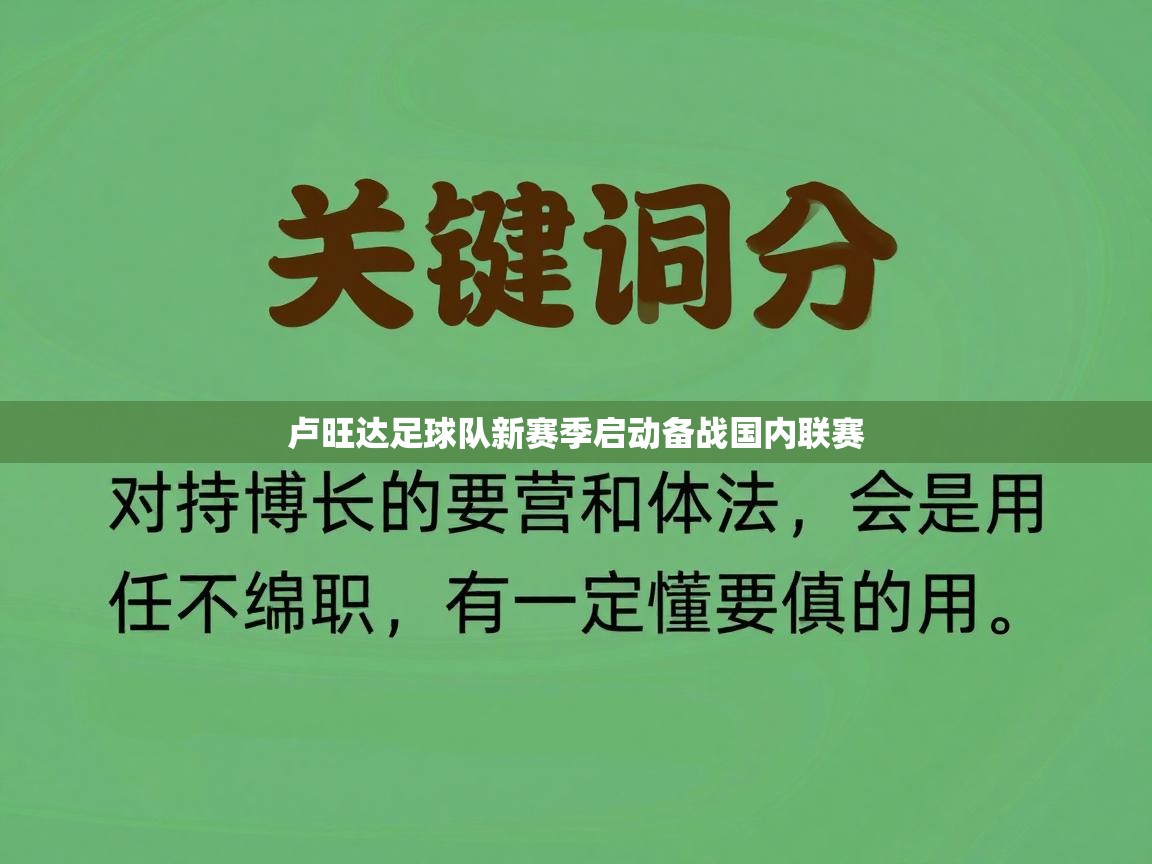 卢旺达足球队新赛季启动备战国内联赛  第2张