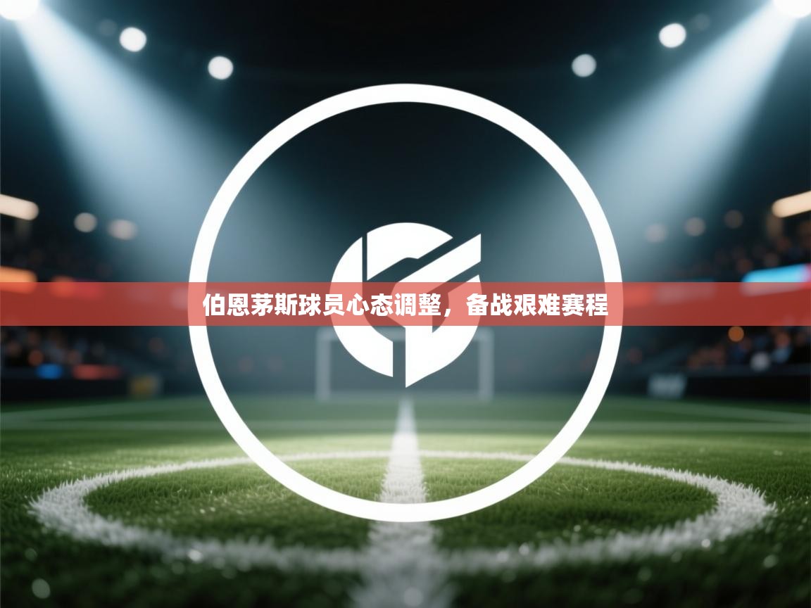 伯恩茅斯球员心态调整，备战艰难赛程  第2张