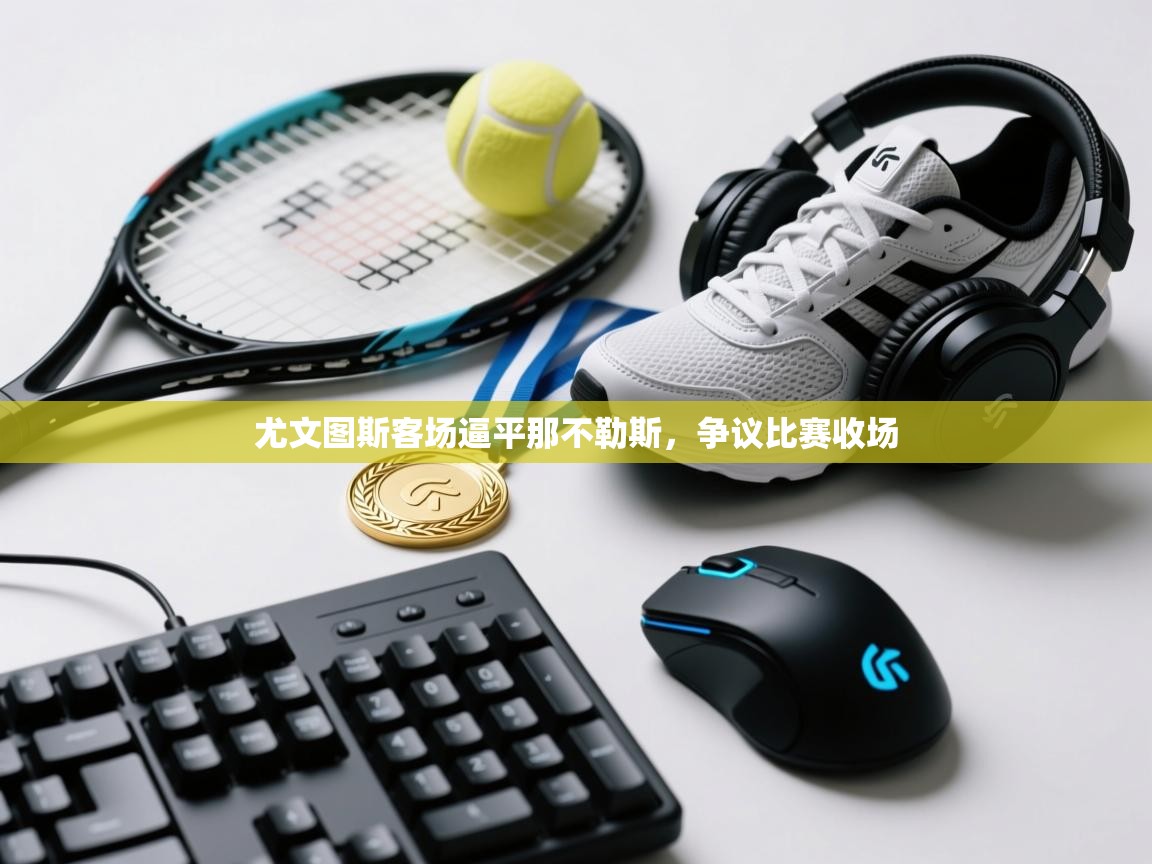 尤文图斯客场逼平那不勒斯，争议比赛收场  第2张