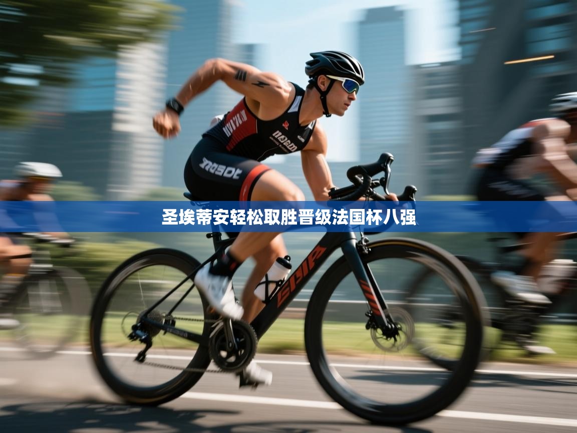 圣埃蒂安轻松取胜晋级法国杯八强  第2张