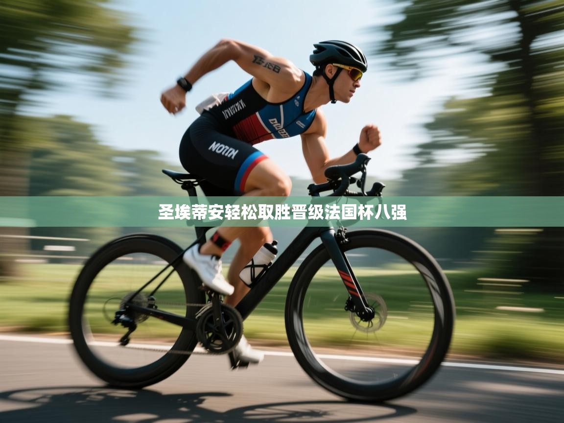 圣埃蒂安轻松取胜晋级法国杯八强  第1张