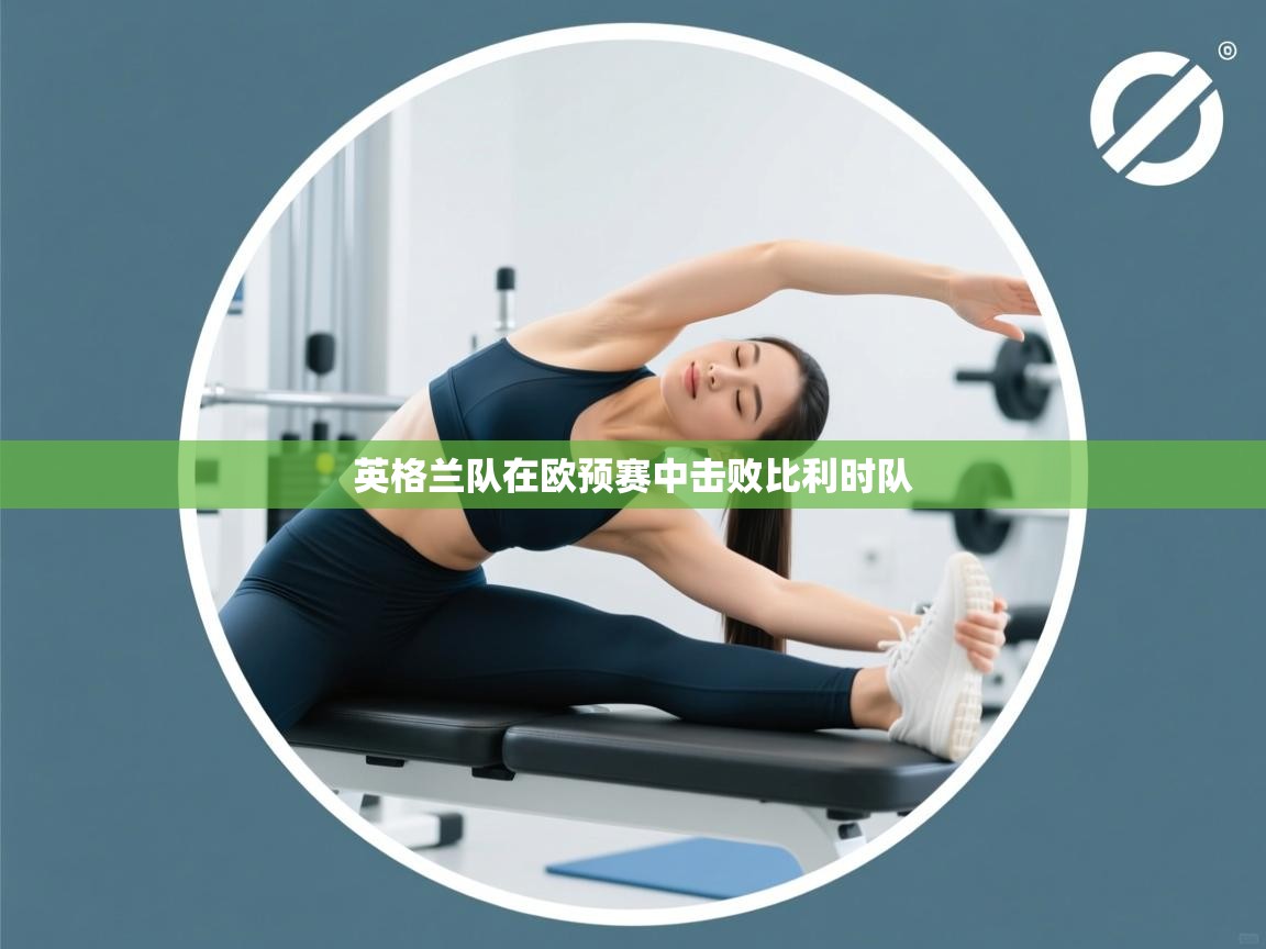 英格兰队在欧预赛中击败比利时队  第1张