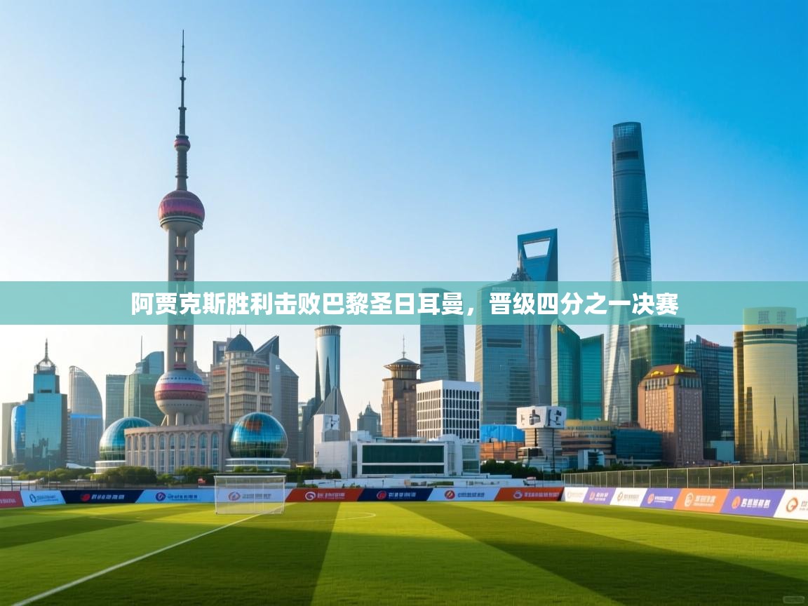 阿贾克斯胜利击败巴黎圣日耳曼，晋级四分之一决赛  第2张