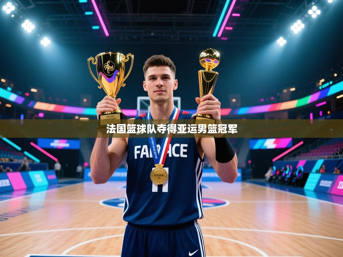 法国篮球队夺得亚运男篮冠军  第2张