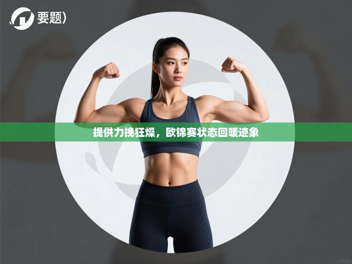 提供力挽狂燥，欧锦赛状态回暖迹象  第1张