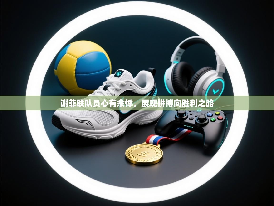 谢菲联队员心有余悸,展现拼搏向胜利之路 第1张