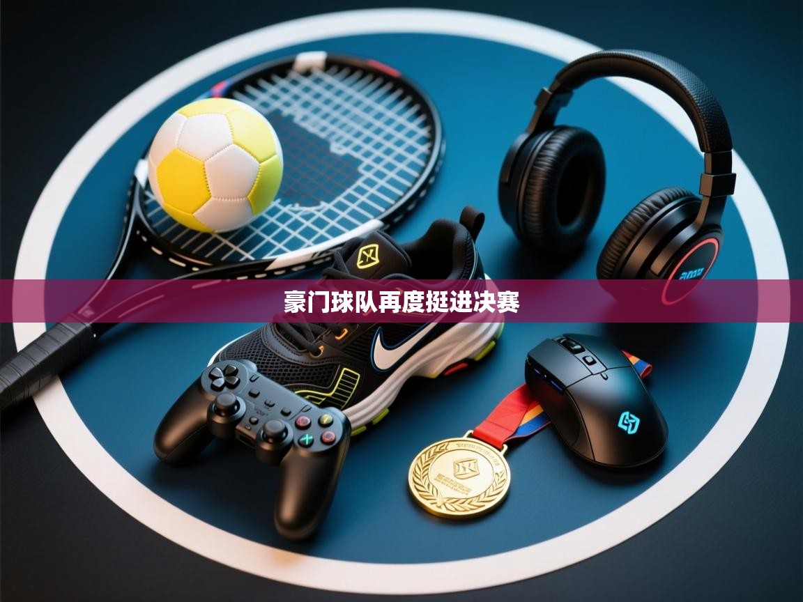 豪门球队再度挺进决赛 第1张