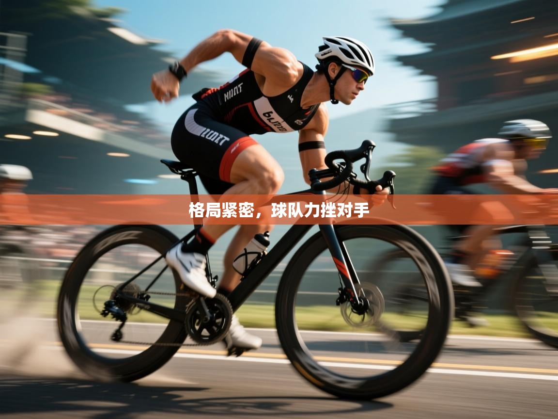 格局紧密，球队力挫对手  第2张