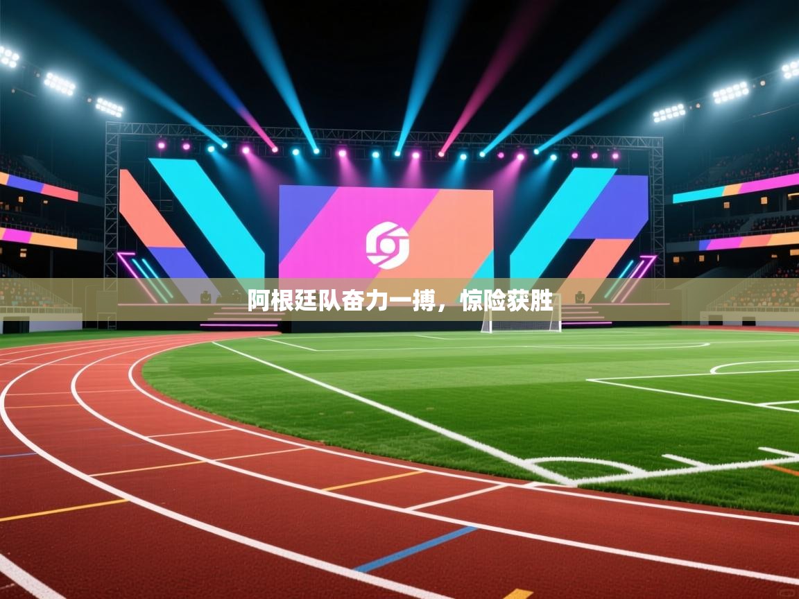 阿根廷队奋力一搏，惊险获胜  第1张