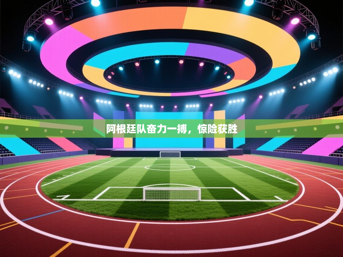 阿根廷队奋力一搏，惊险获胜  第2张