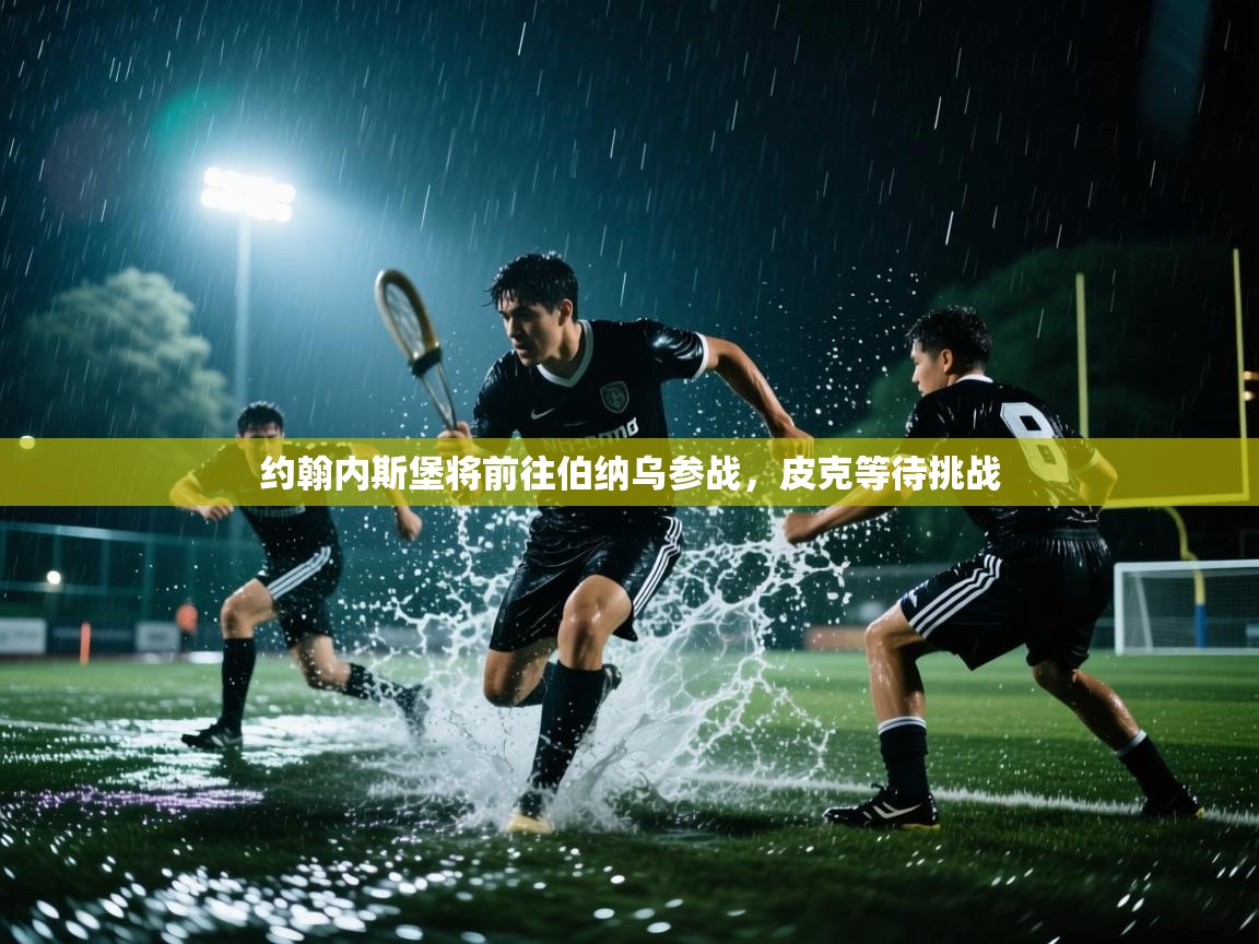 约翰内斯堡将前往伯纳乌参战，皮克等待挑战  第2张