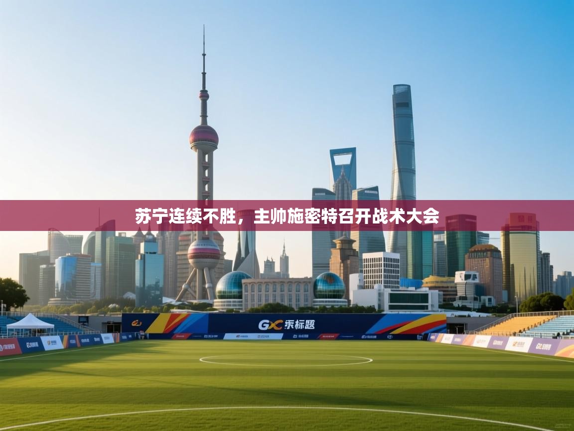 苏宁连续不胜，主帅施密特召开战术大会  第1张