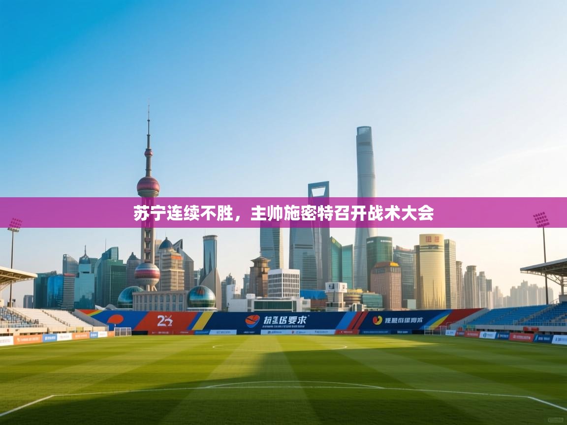 苏宁连续不胜，主帅施密特召开战术大会  第2张