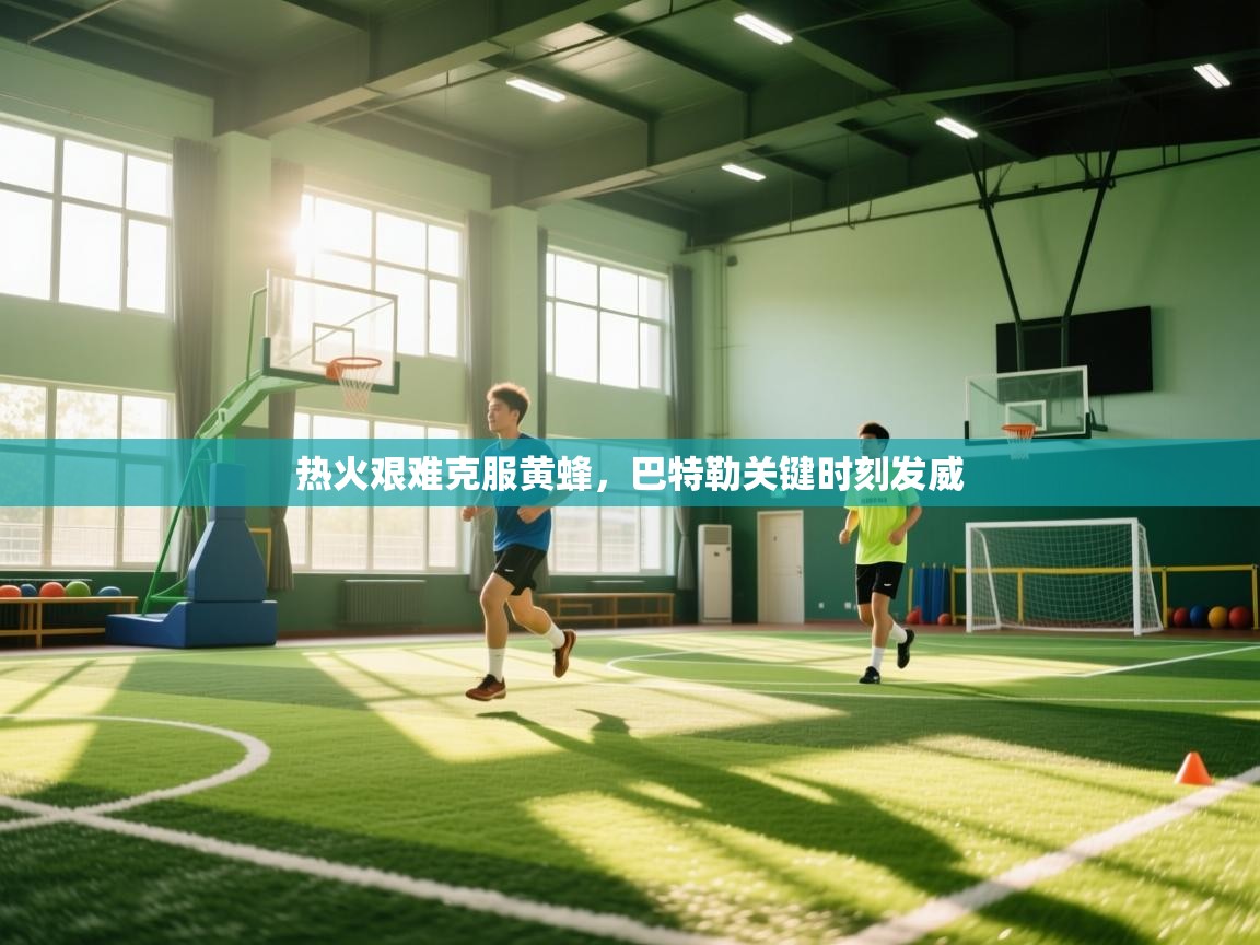 热火艰难克服黄蜂,巴特勒关键时刻发威 第1张